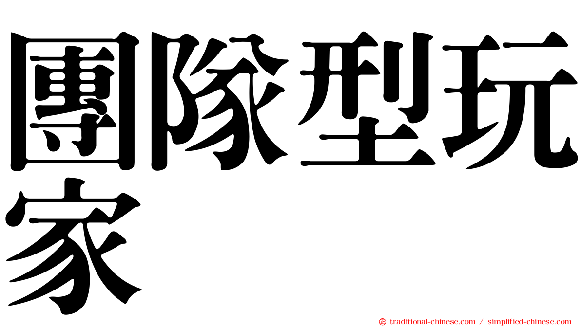 團隊型玩家