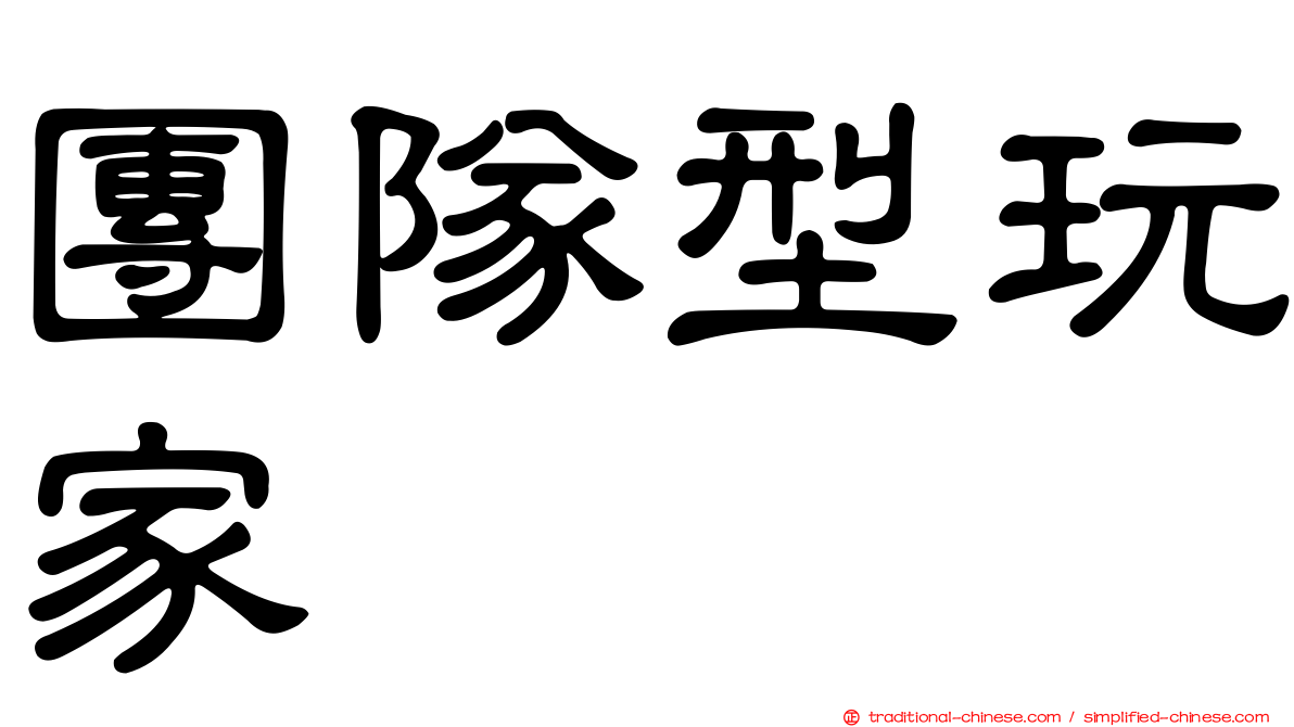 團隊型玩家