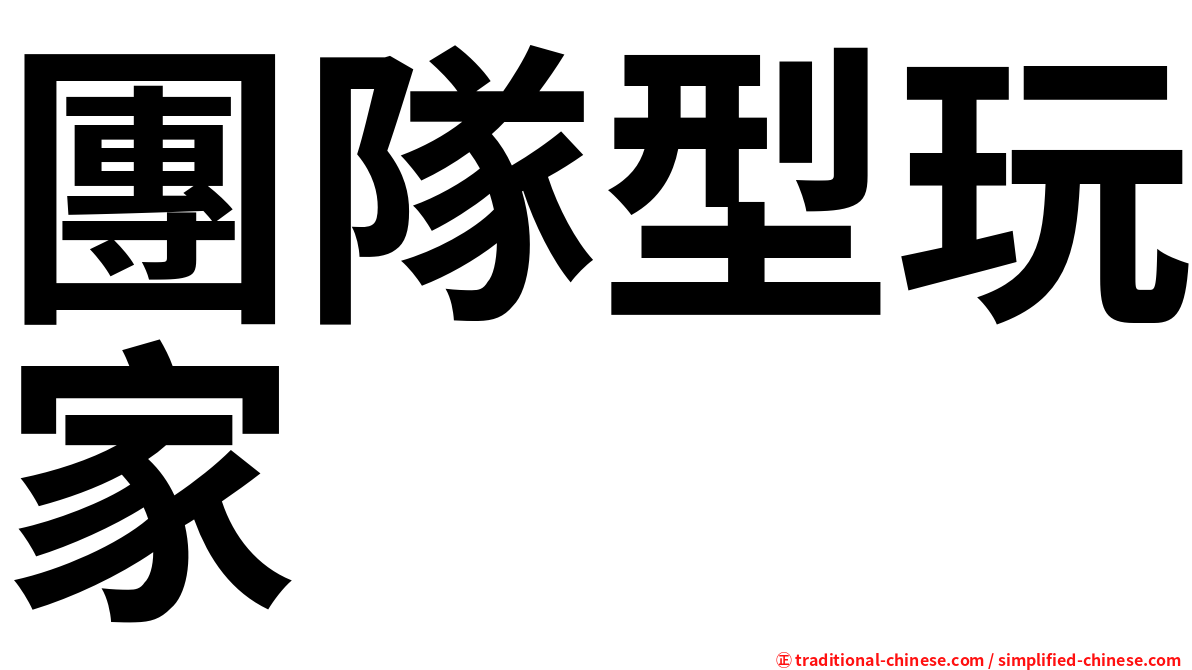 團隊型玩家