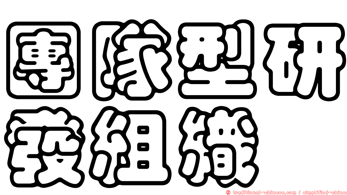 團隊型研發組織