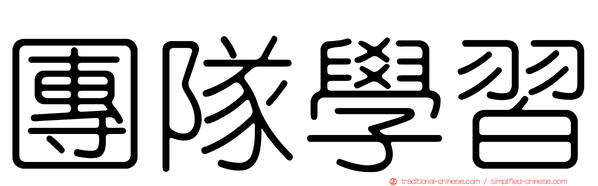 團隊學習