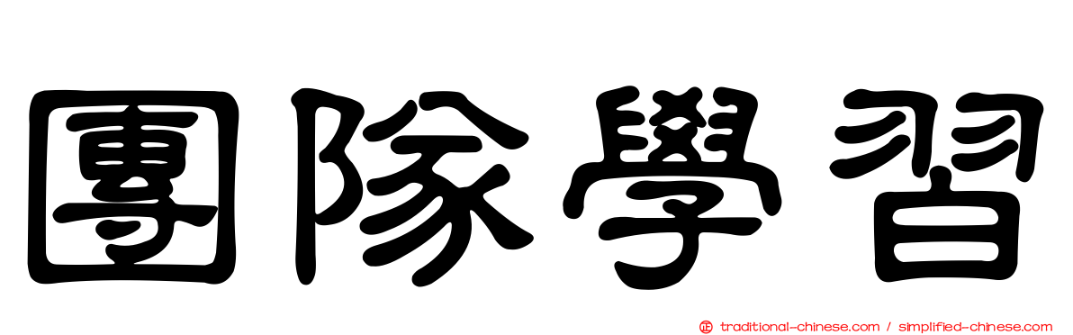 團隊學習