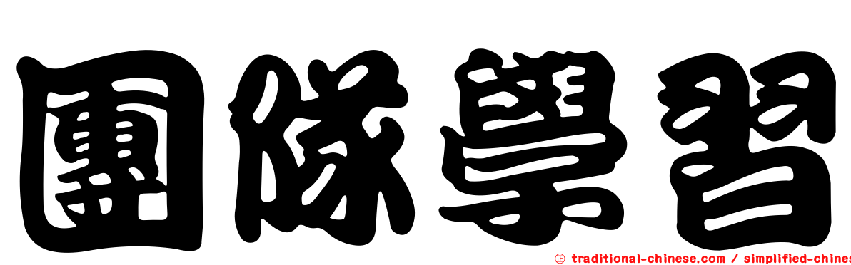 團隊學習