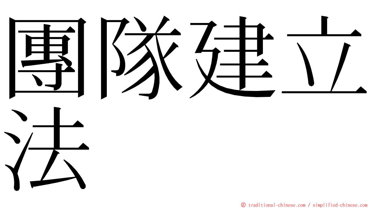 團隊建立法 ming font
