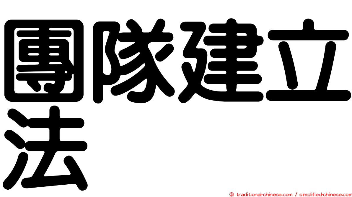 團隊建立法