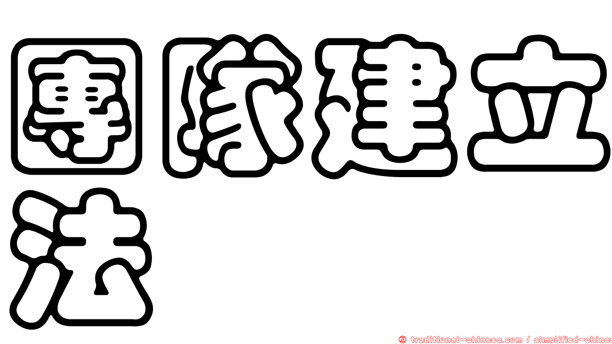 團隊建立法
