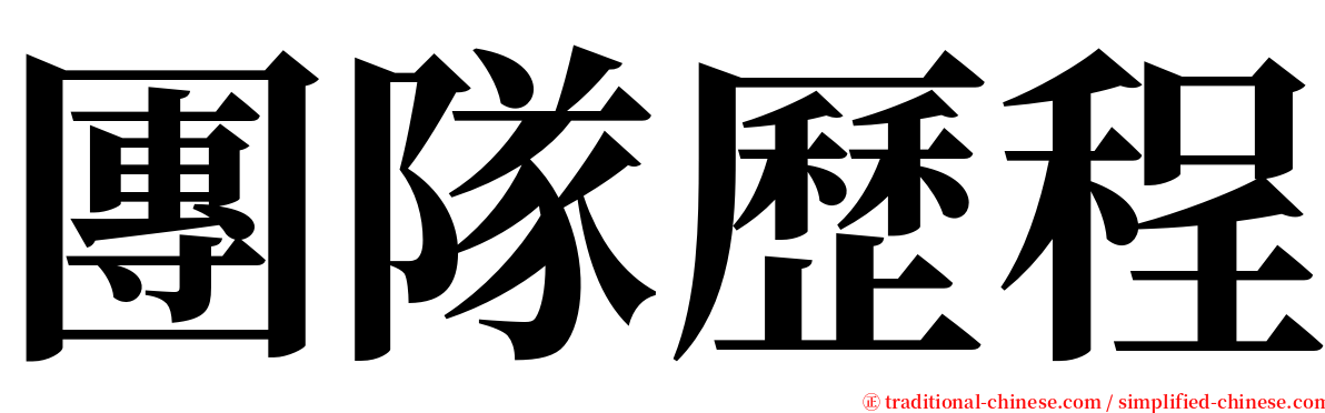 團隊歷程 serif font