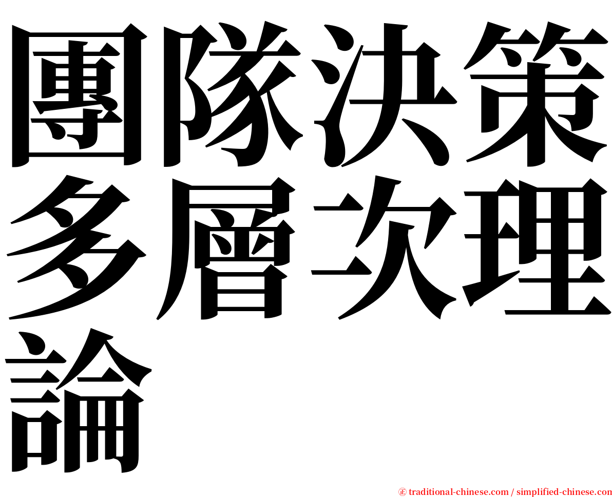 團隊決策多層次理論 serif font