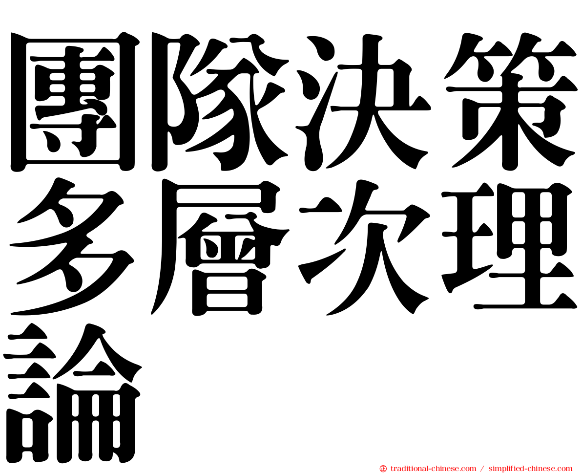團隊決策多層次理論