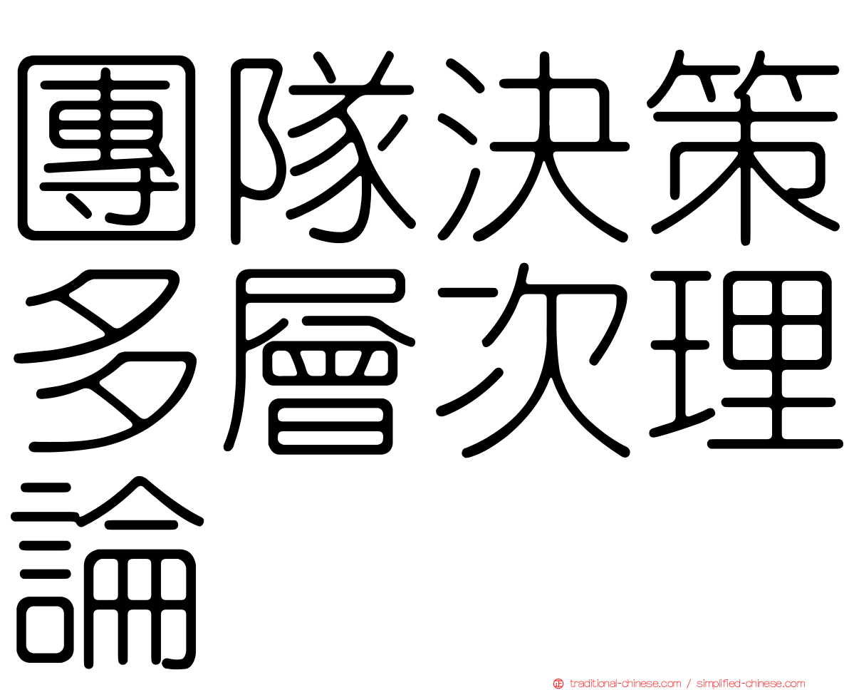團隊決策多層次理論