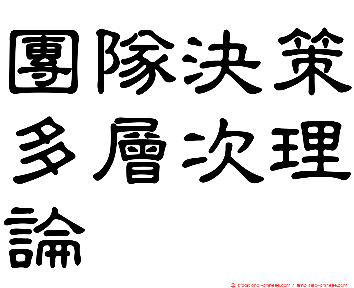 團隊決策多層次理論