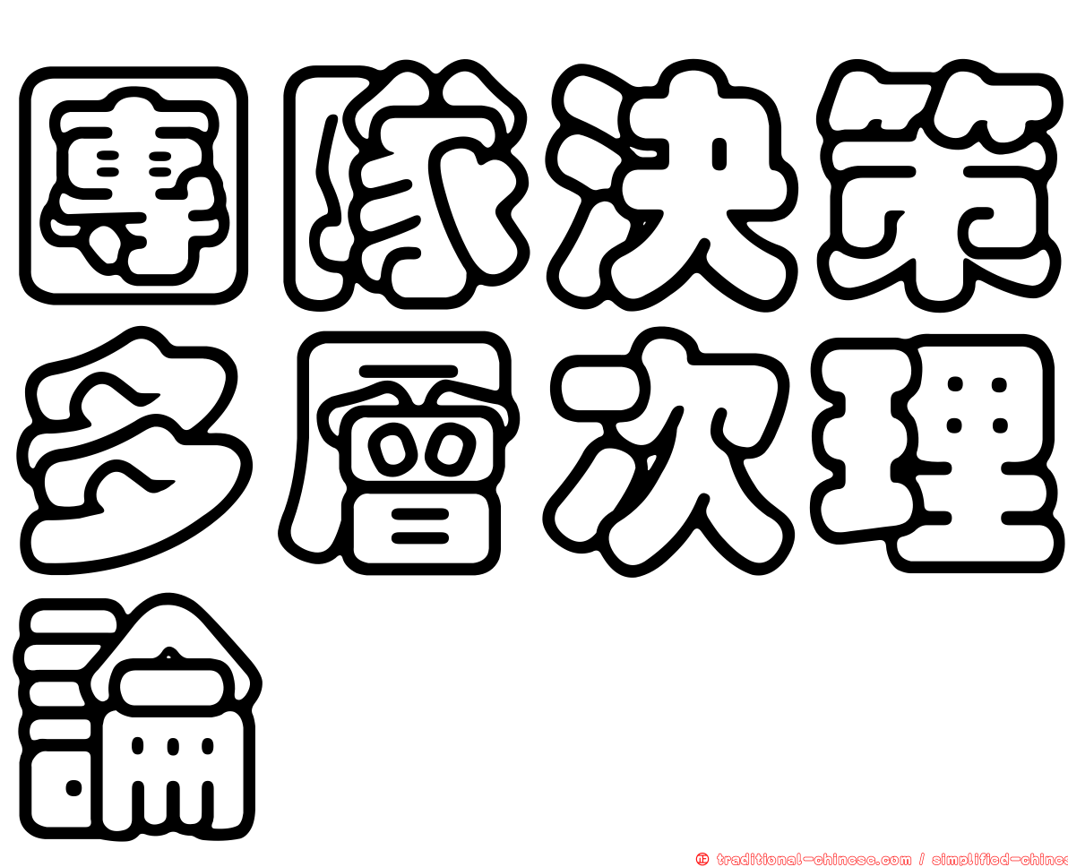 團隊決策多層次理論