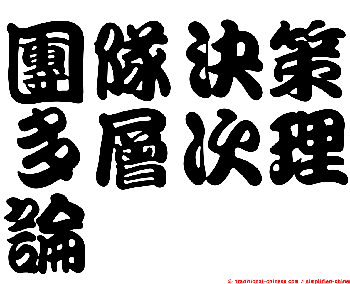 團隊決策多層次理論