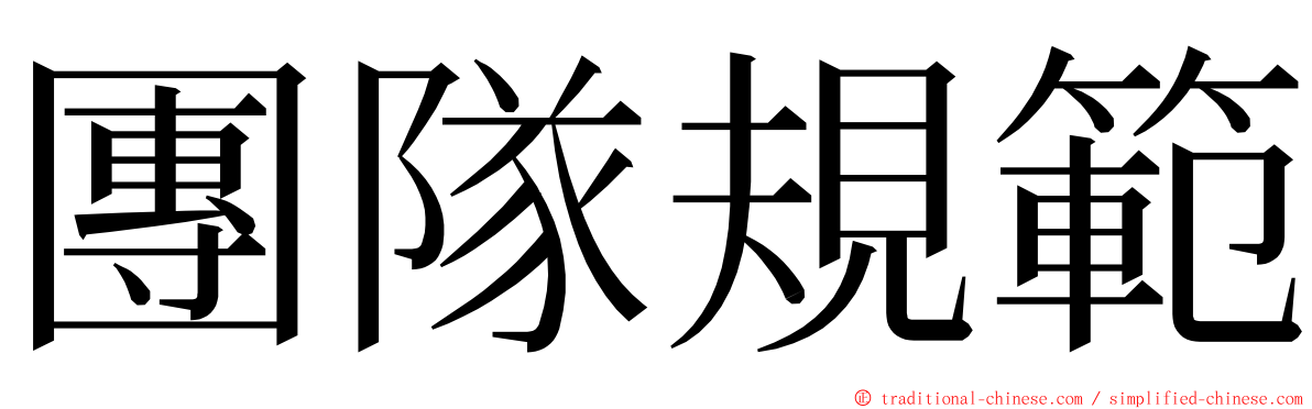 團隊規範 ming font