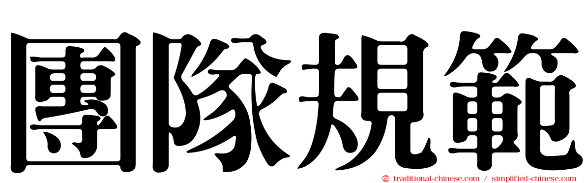 團隊規範