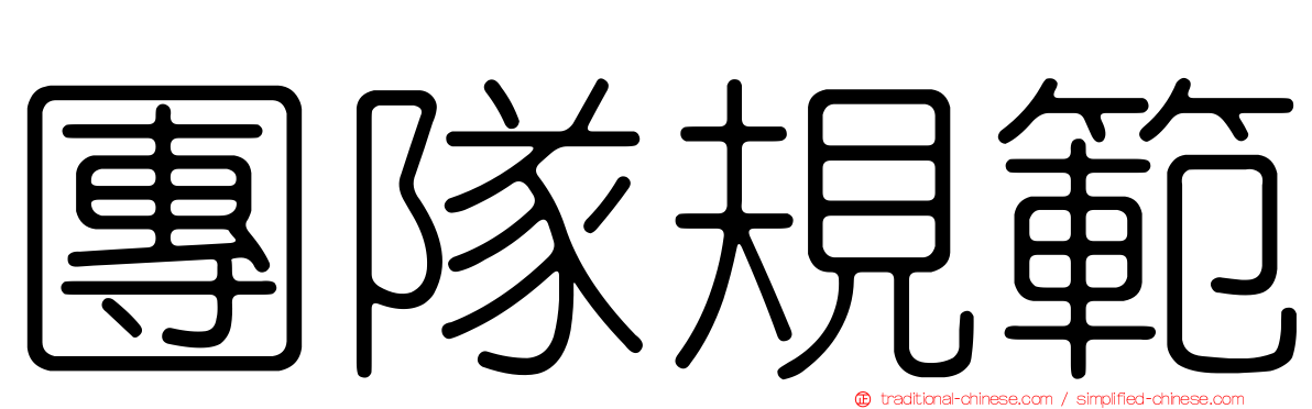 團隊規範