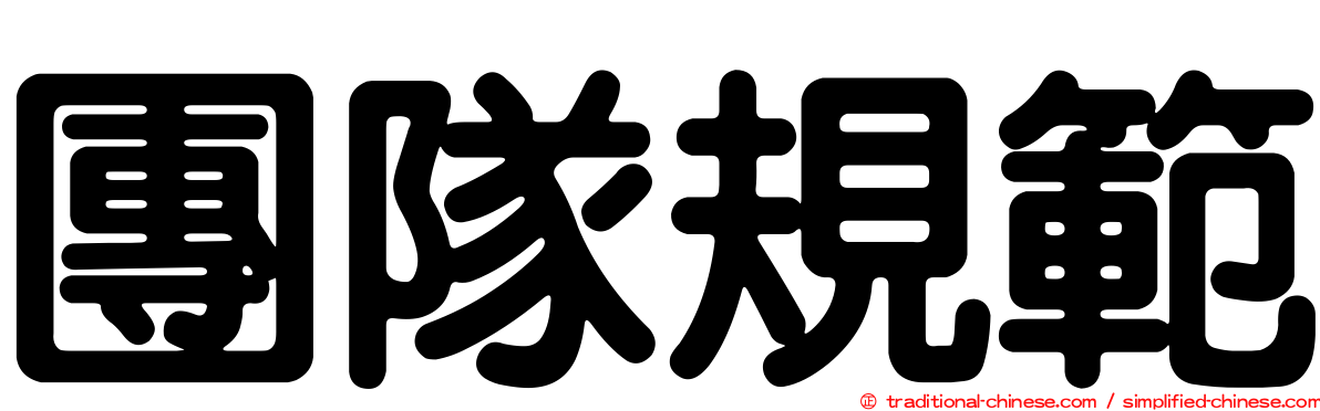 團隊規範