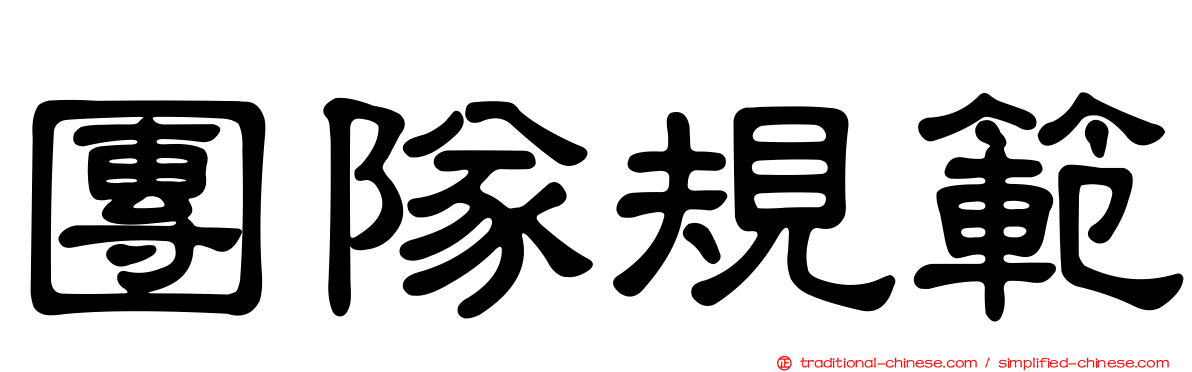 團隊規範