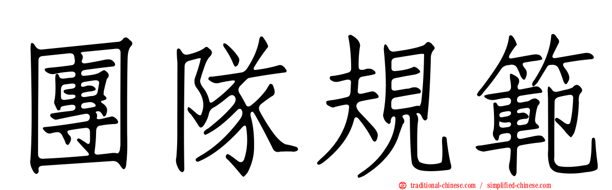 團隊規範