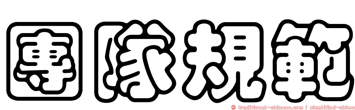 團隊規範