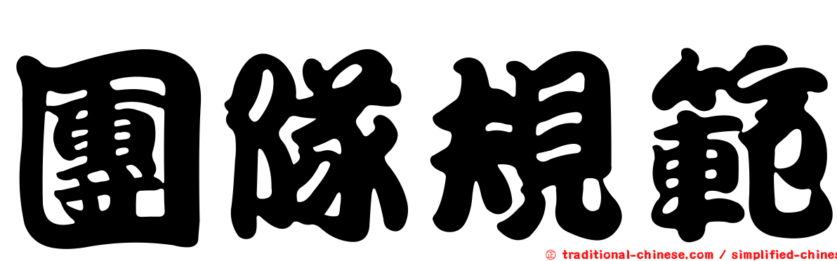 團隊規範