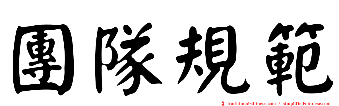 團隊規範