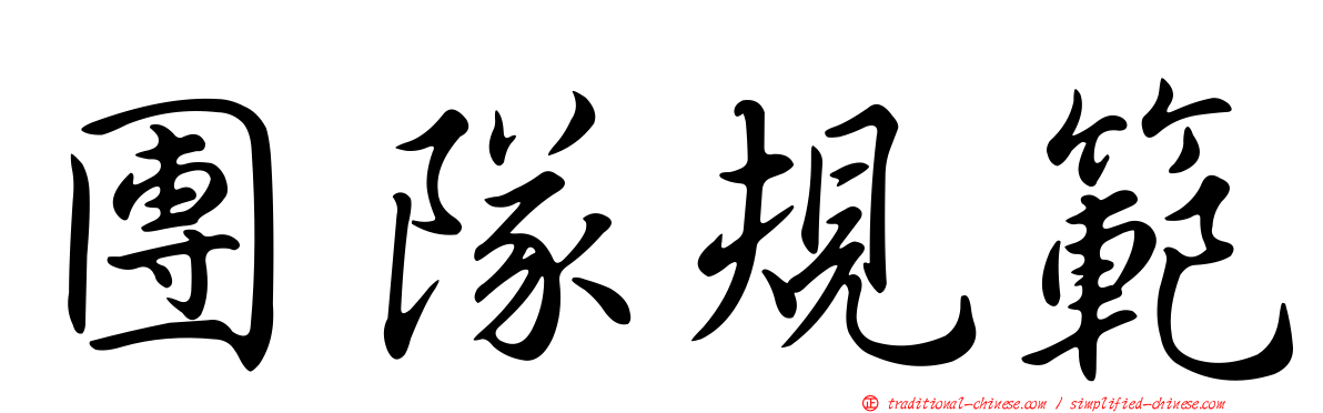 團隊規範