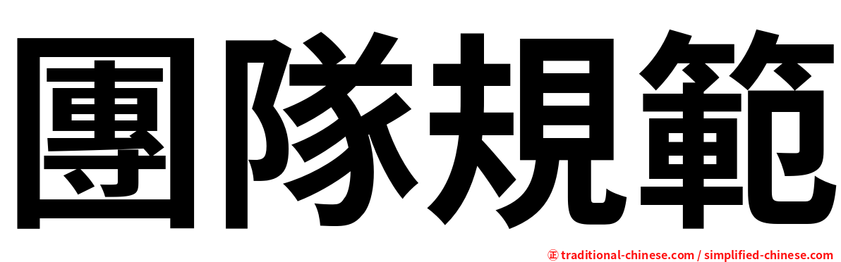 團隊規範