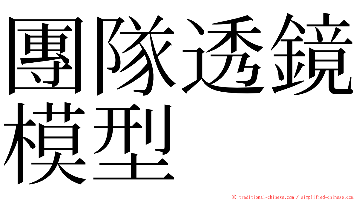 團隊透鏡模型 ming font