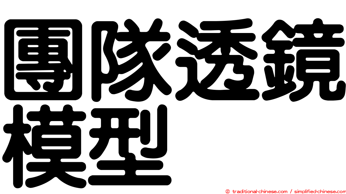 團隊透鏡模型
