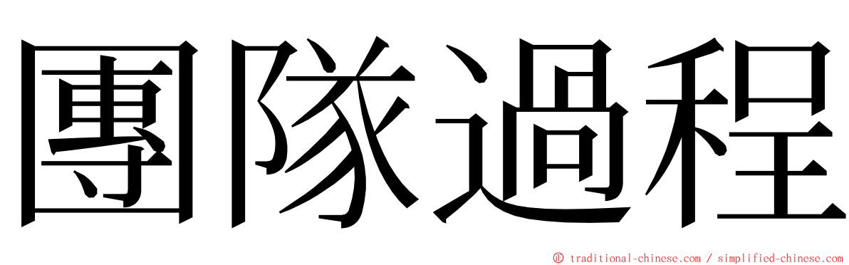 團隊過程 ming font