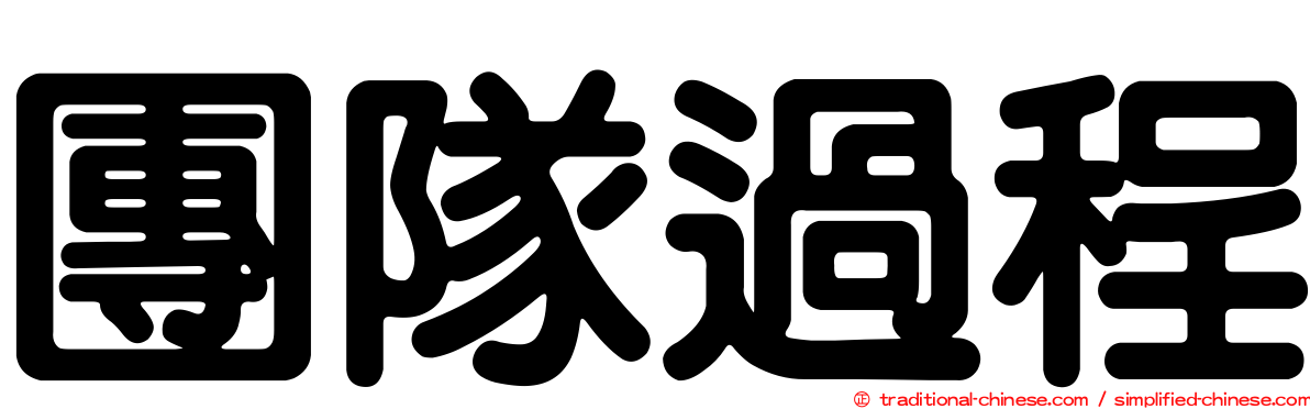團隊過程