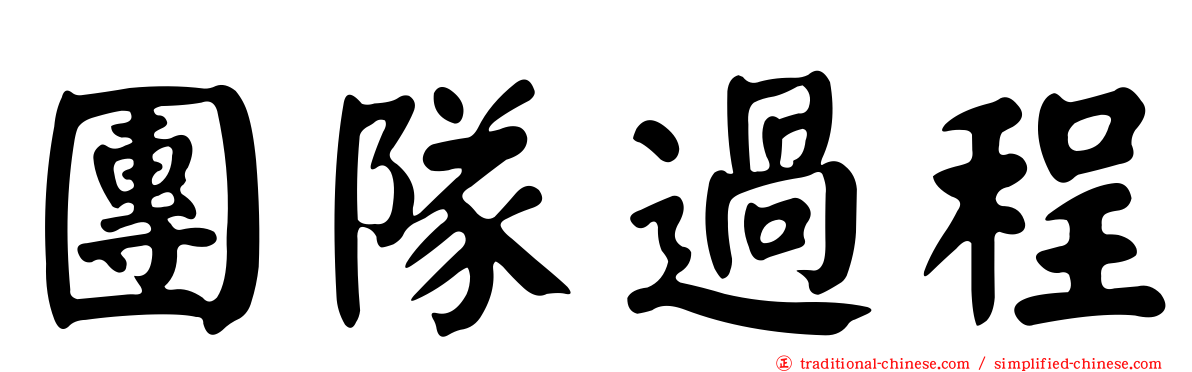 團隊過程