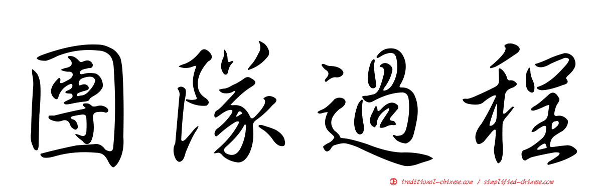 團隊過程