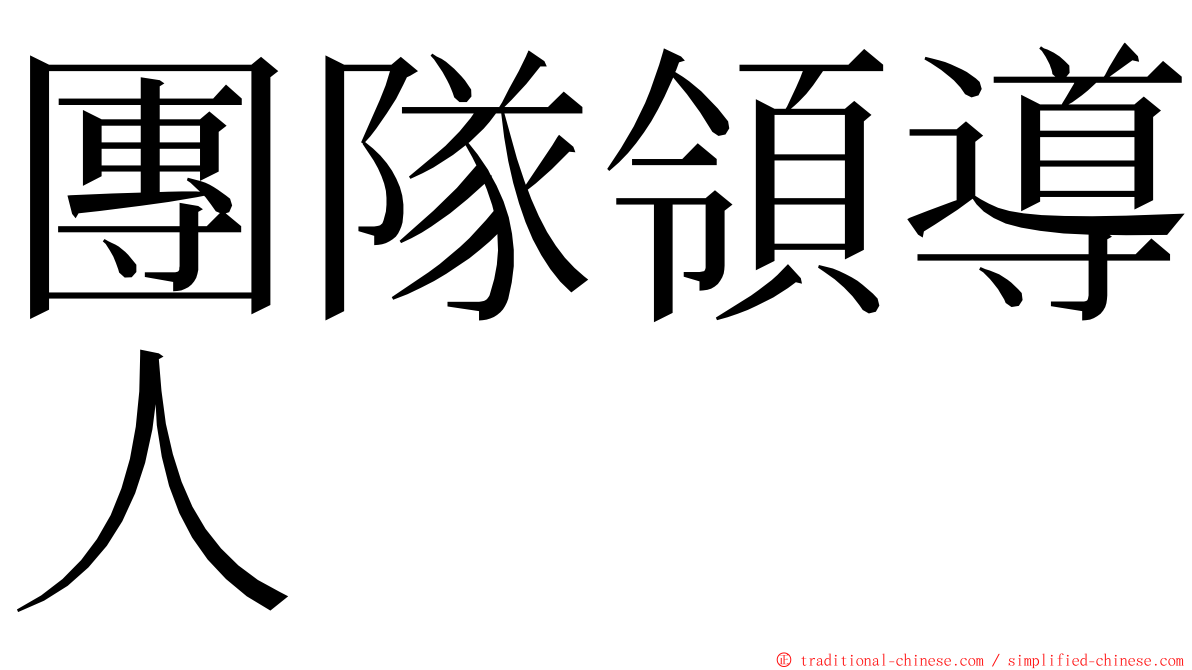 團隊領導人 ming font
