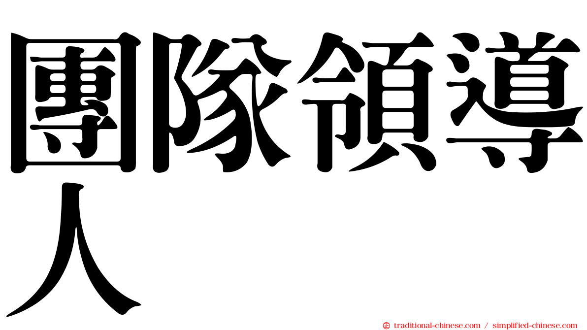 團隊領導人