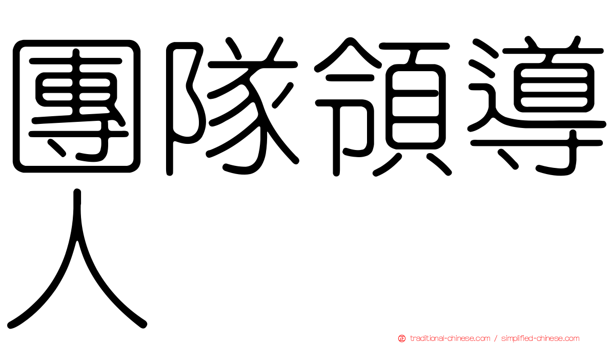 團隊領導人