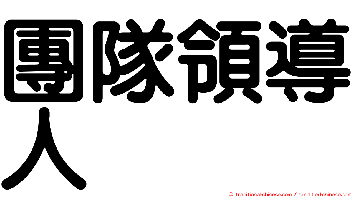 團隊領導人