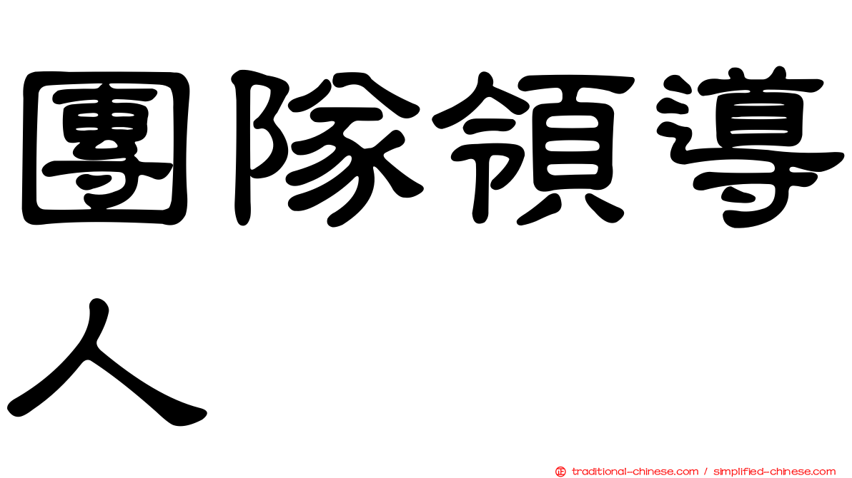團隊領導人