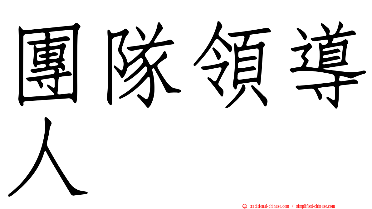 團隊領導人