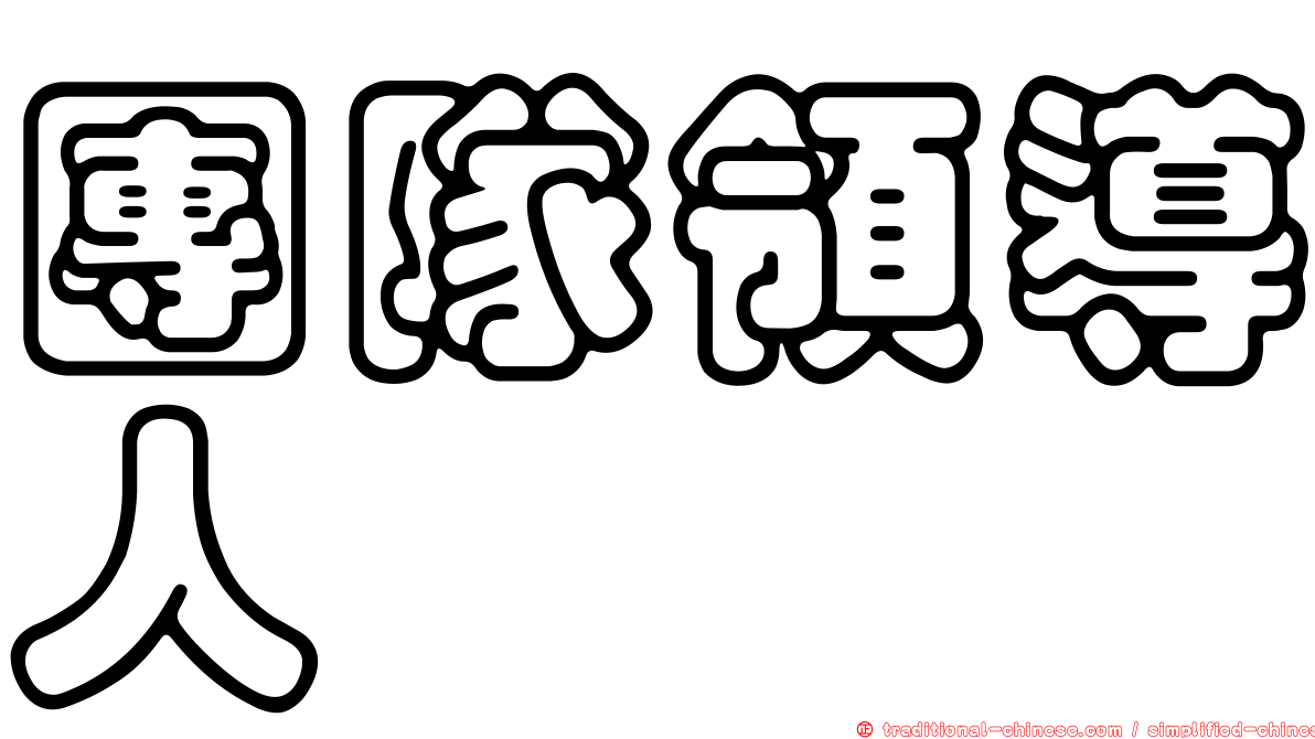 團隊領導人