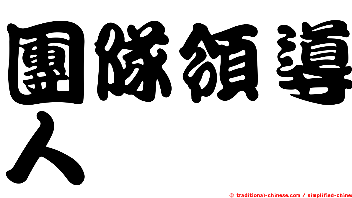 團隊領導人