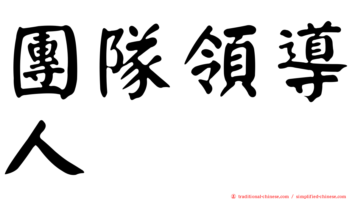 團隊領導人