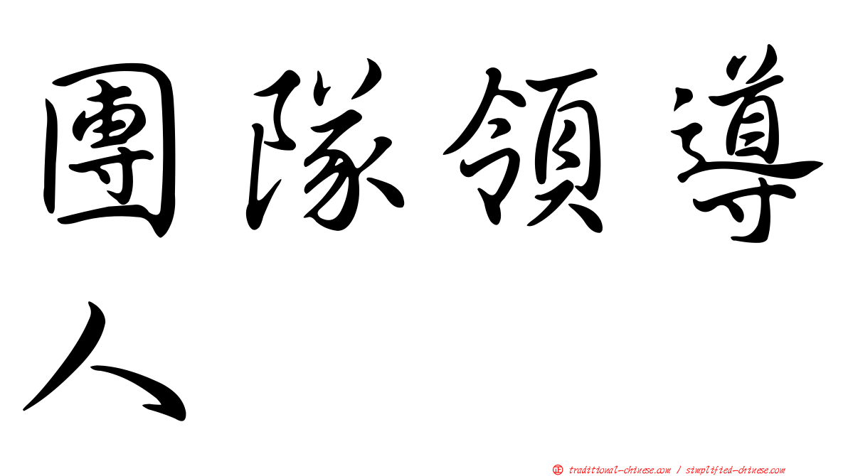 團隊領導人