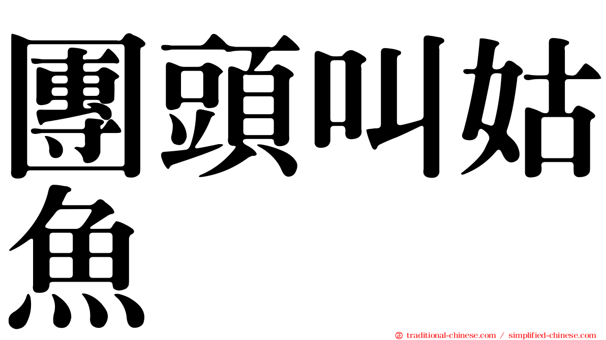 團頭叫姑魚