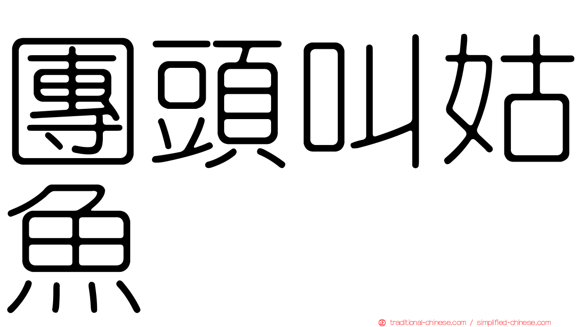 團頭叫姑魚