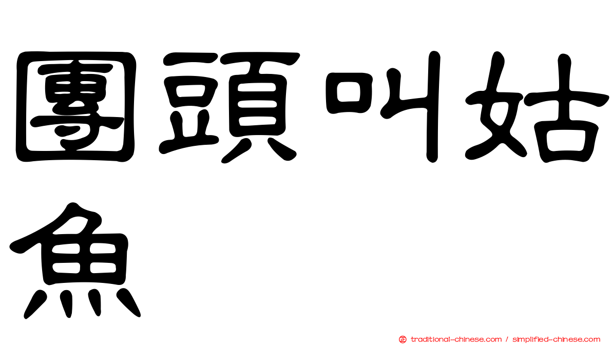 團頭叫姑魚