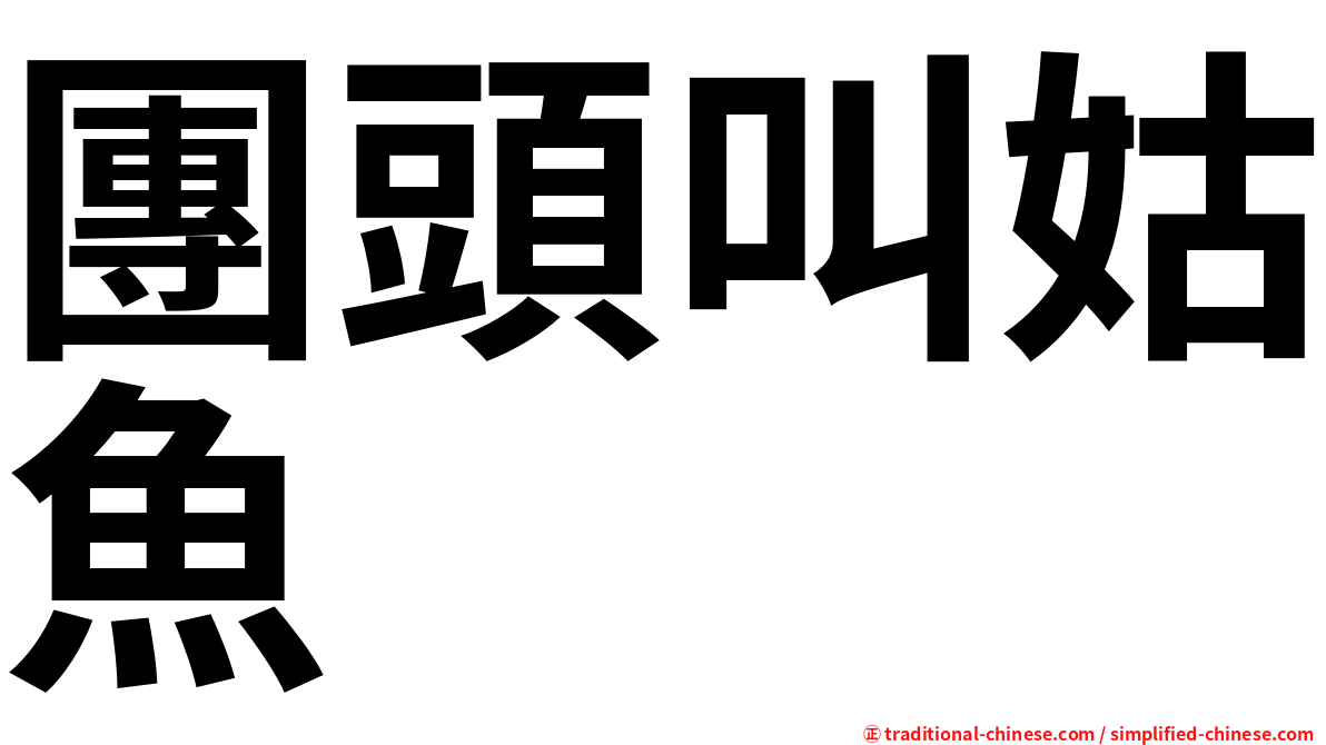 團頭叫姑魚