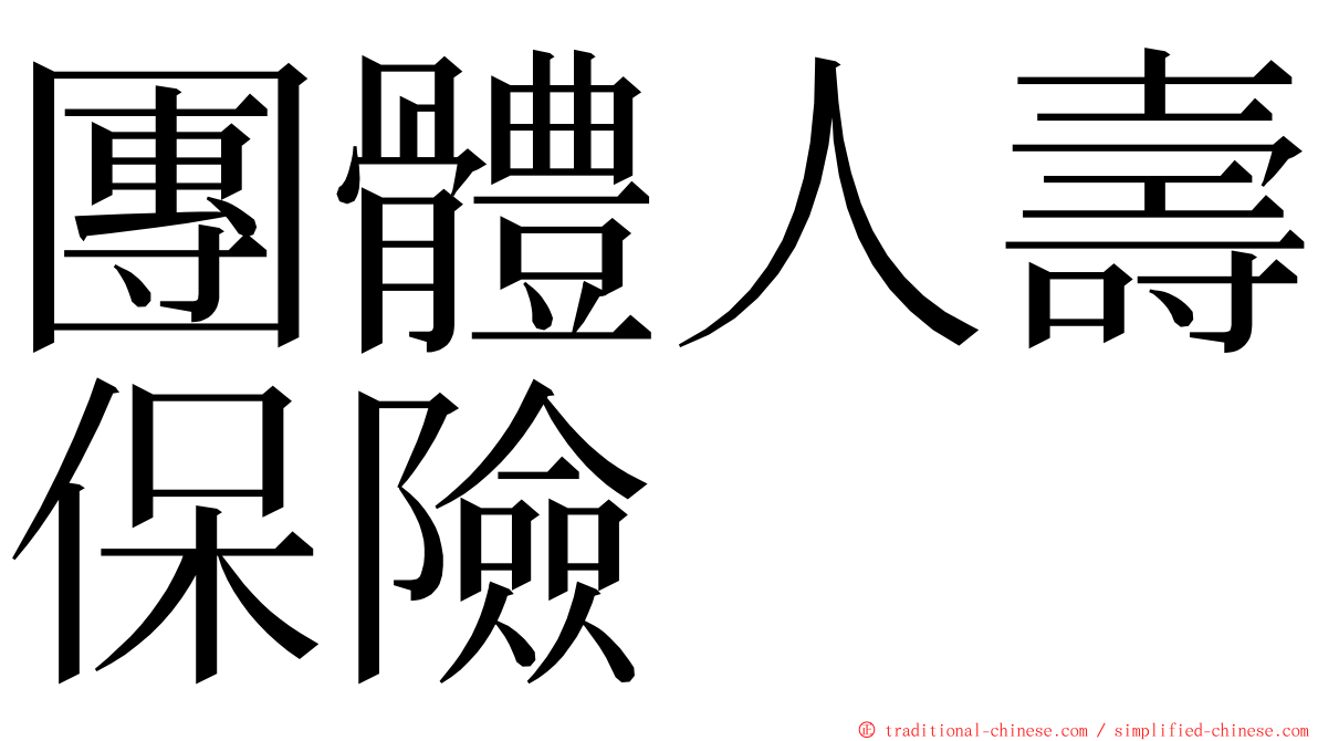 團體人壽保險 ming font