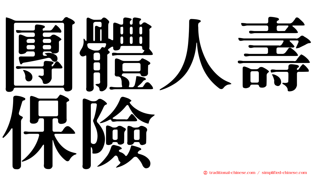 團體人壽保險